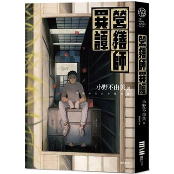 營繕師異譚（全新書封，經典回歸版）