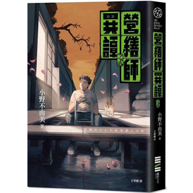 營繕師異譚之貳（小野不由美繼「十二國記」系列又一生涯代表系列） | 拾書所