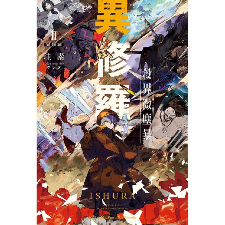 【電子書】異修羅 （2） | 拾書所