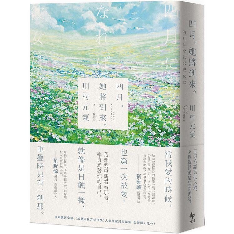 四月，她將到來。【卯月瀾漫版】：日本票房奇跡、人氣作家川村元氣，暖心之作！ | 拾書所