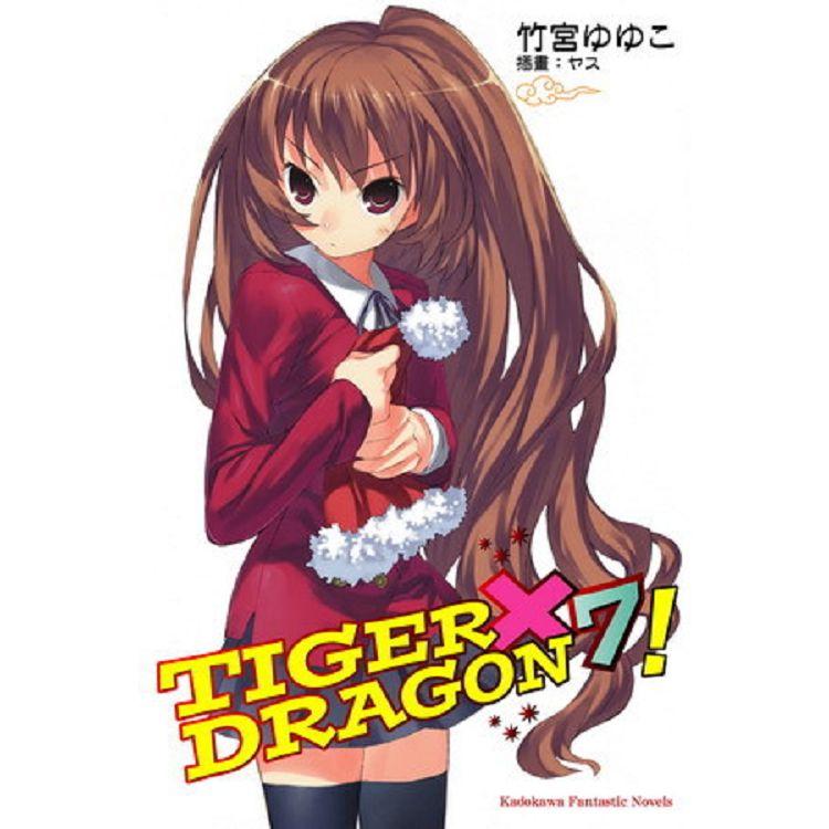 TIGER X DRAGON 龍虎戀人（７） | 拾書所