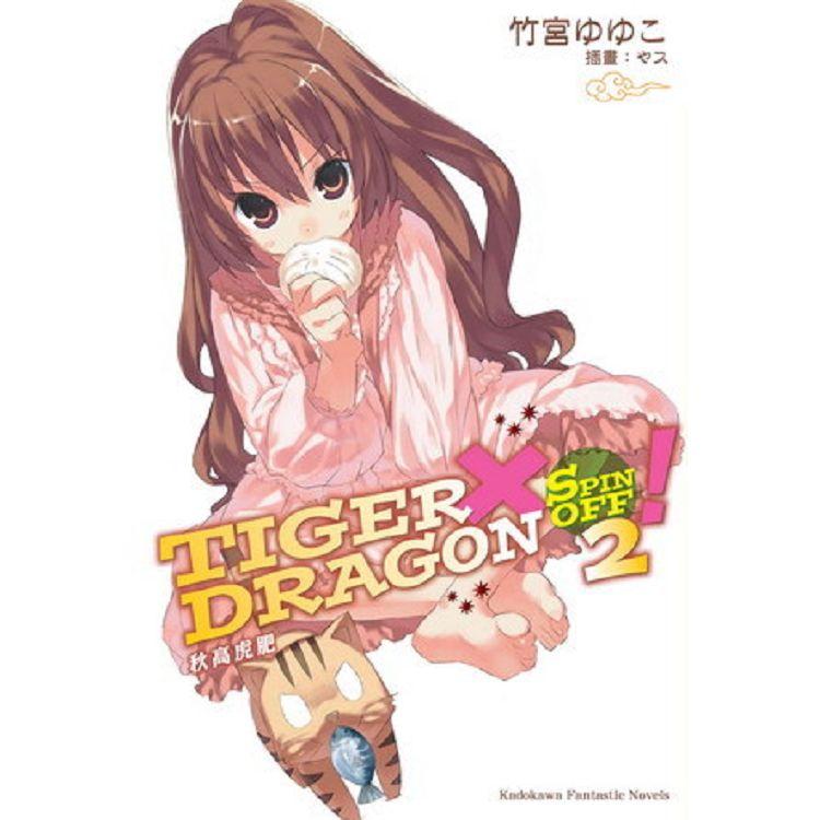 TIGER X DRAGON SPIN OFF ！（２）秋高虎肥 | 拾書所