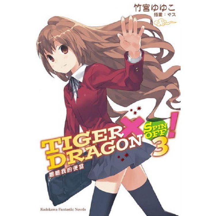 TIGER X DRAGON SPIN OFF ！（３）瞧瞧我的便當 | 拾書所