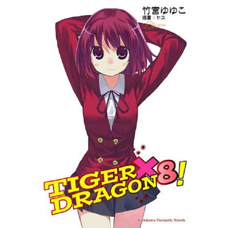 TIGER X DRAGON 龍虎戀人（８） | 拾書所