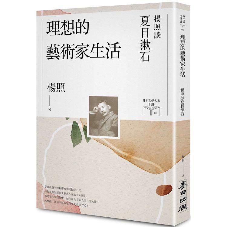 【電子書】理想的藝術家生活：楊照談夏目漱石（日本文學名家十講1） | 拾書所