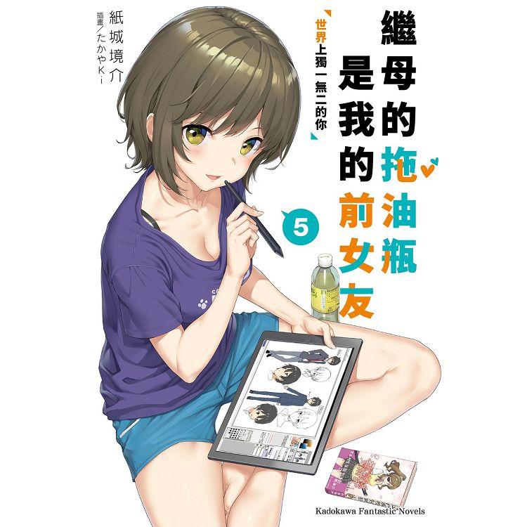 【電子書】繼母的拖油瓶是我的前女友 （5） | 拾書所