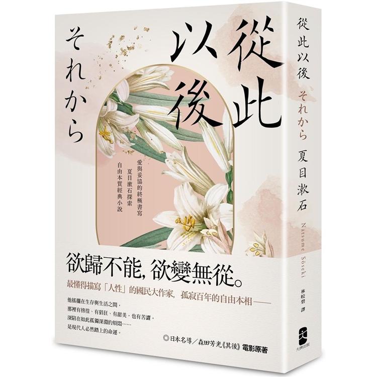 從此以後：愛與妥協的終極書寫，夏目漱石探索自由本質經典小說【珍藏紀念版】