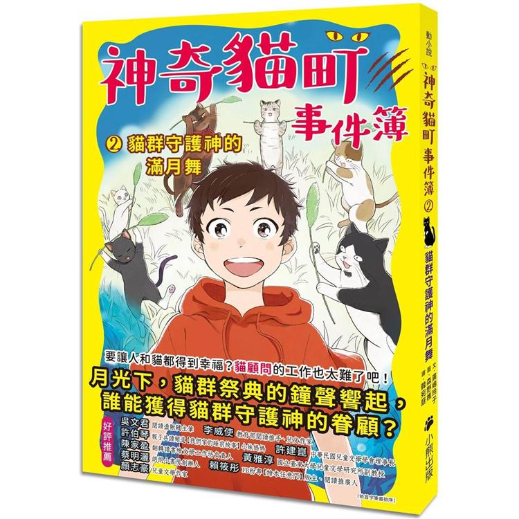 神奇貓町事件簿2：貓群守護神的滿月舞 | 拾書所