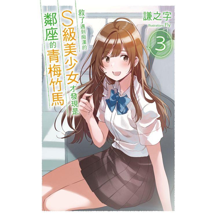 【電子書】救了遇到痴漢的S級美少女才發現是鄰座的青梅竹馬3 | 拾書所