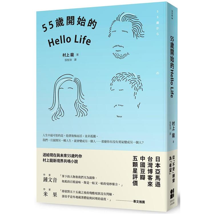 55歲開始的Hello Life（東京晴空版） | 拾書所