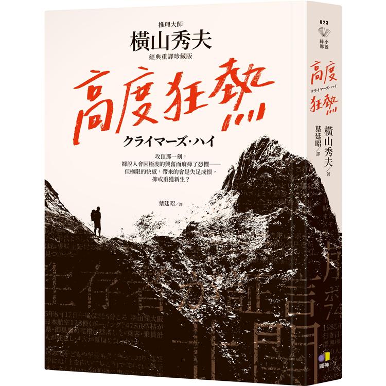 【電子書】高度狂熱【推理大師橫山秀夫．經典重譯珍藏版】 | 拾書所