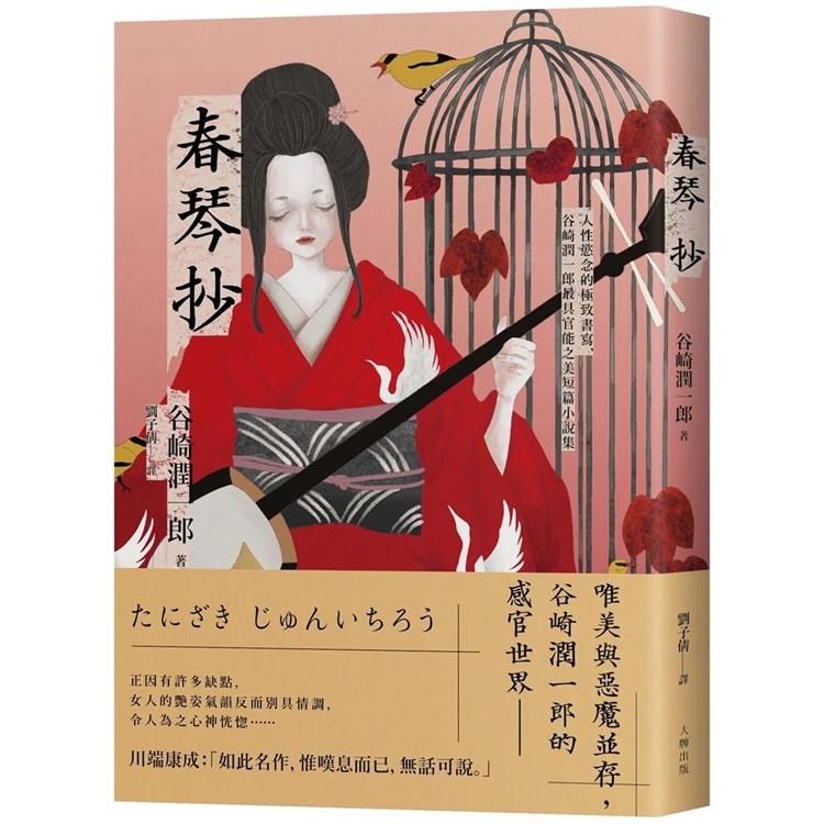 春琴抄：人性慾念的極致書寫，谷崎潤一郎最具官能之美短篇小說集【珍藏紀念版】