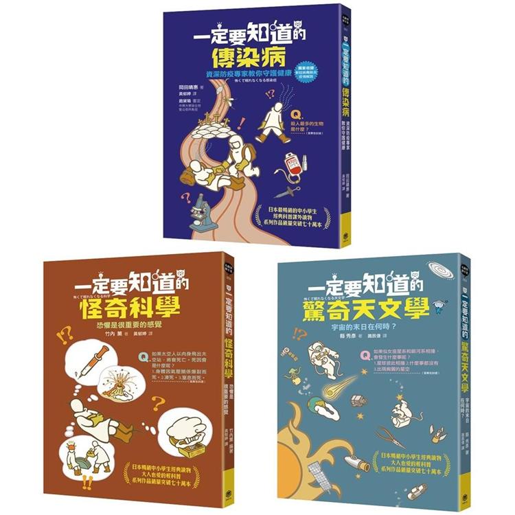 有趣到睡不著的輕科普：悸動版（共三冊）：怪奇科學、傳染病、驚奇天文學 | 拾書所