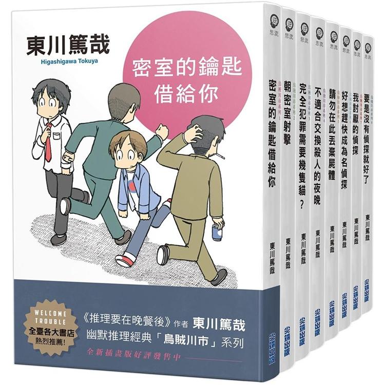 東川篤哉「烏賊川市」系列1－8套書（全新插畫版） | 拾書所