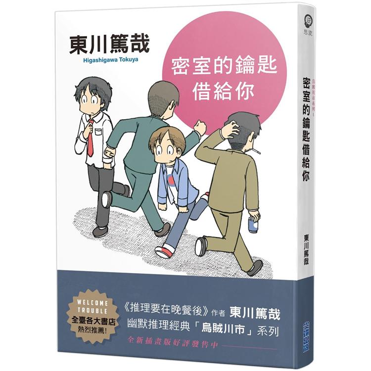 密室的鑰匙借給你（全新插畫版）