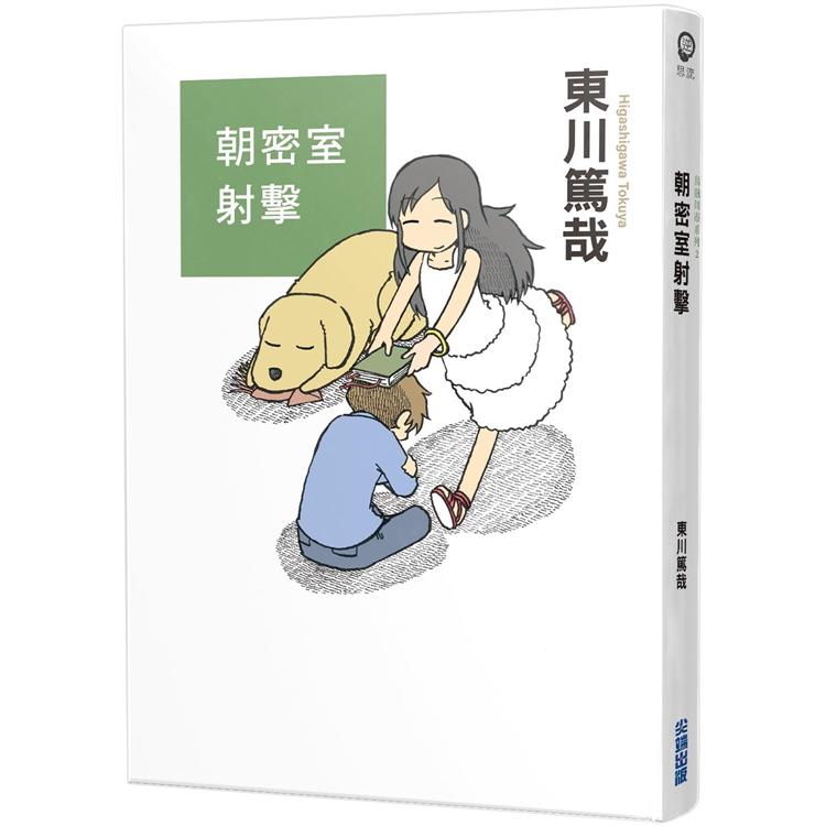 【電子書】朝密室射擊！（全新插畫版） | 拾書所