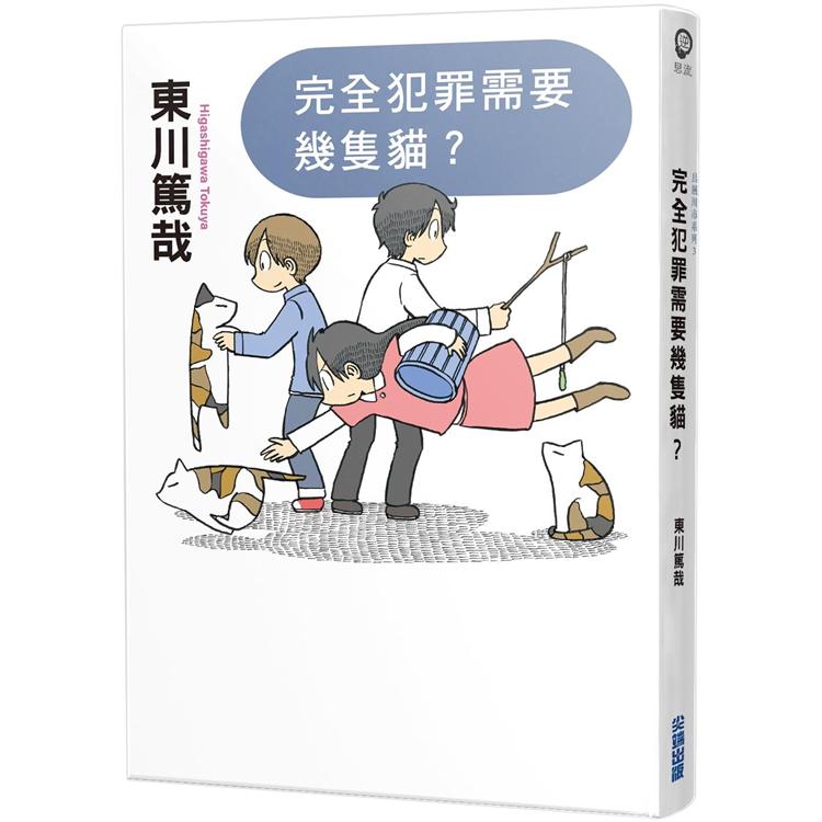 【電子書】完全犯罪需要幾隻貓?（全新插畫版） | 拾書所