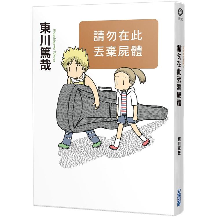 【電子書】請勿在此丟棄屍體（全新插畫版） | 拾書所