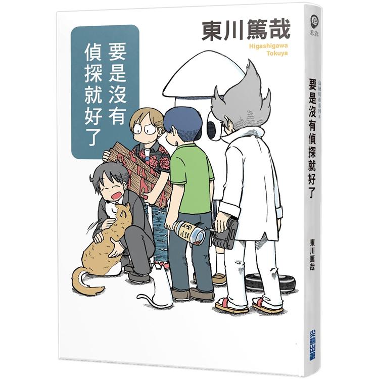 【電子書】要是沒有偵探就好了（全新插畫版） | 拾書所