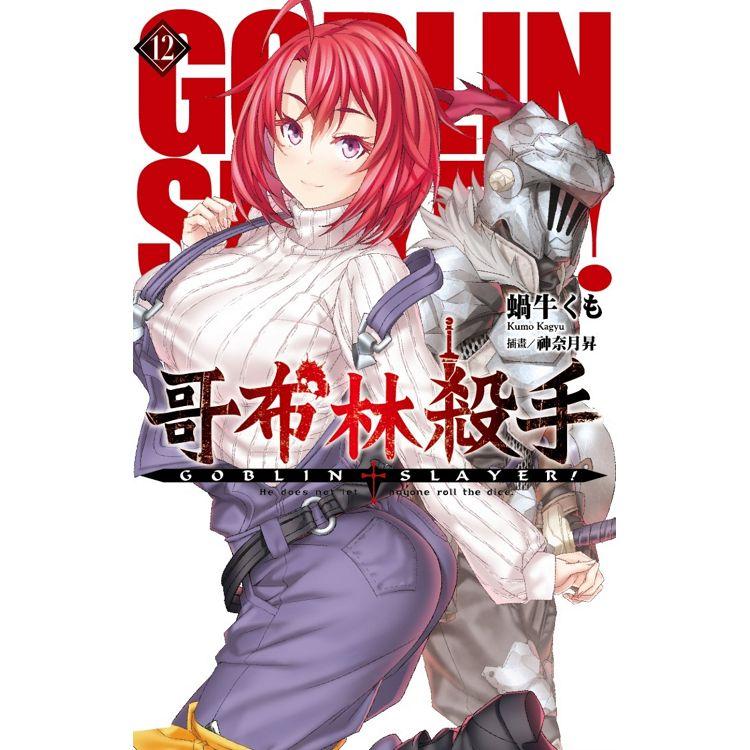 【電子書】GOBLIN SLAYER! 哥布林殺手（12） | 拾書所