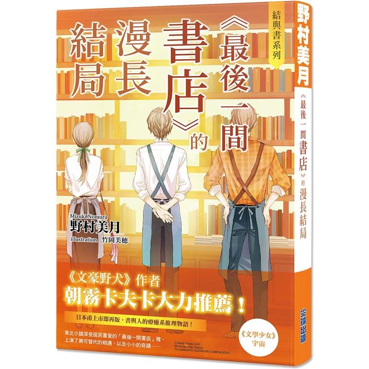 結與書：《最後一間書店》的漫長結局