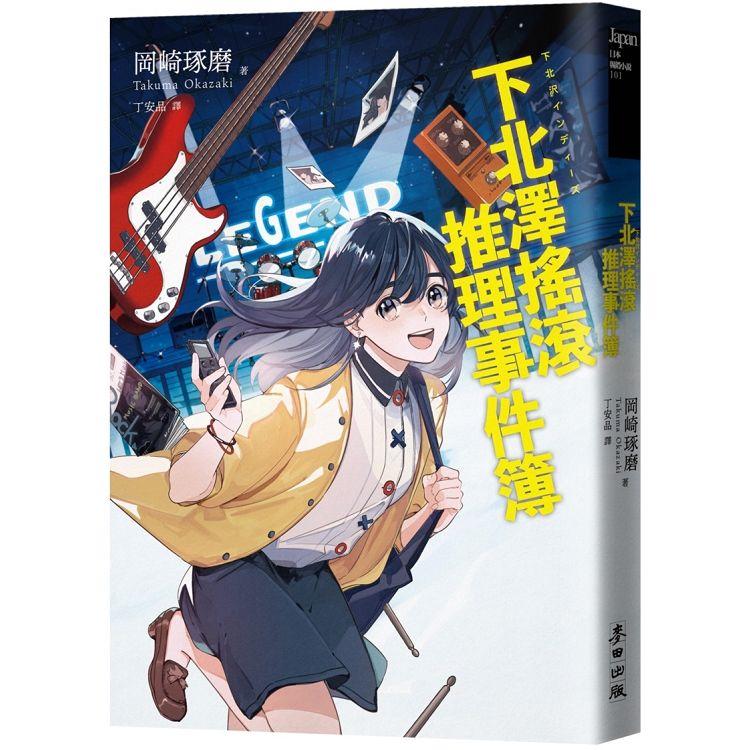 【電子書】下北澤搖滾推理事件簿 | 拾書所