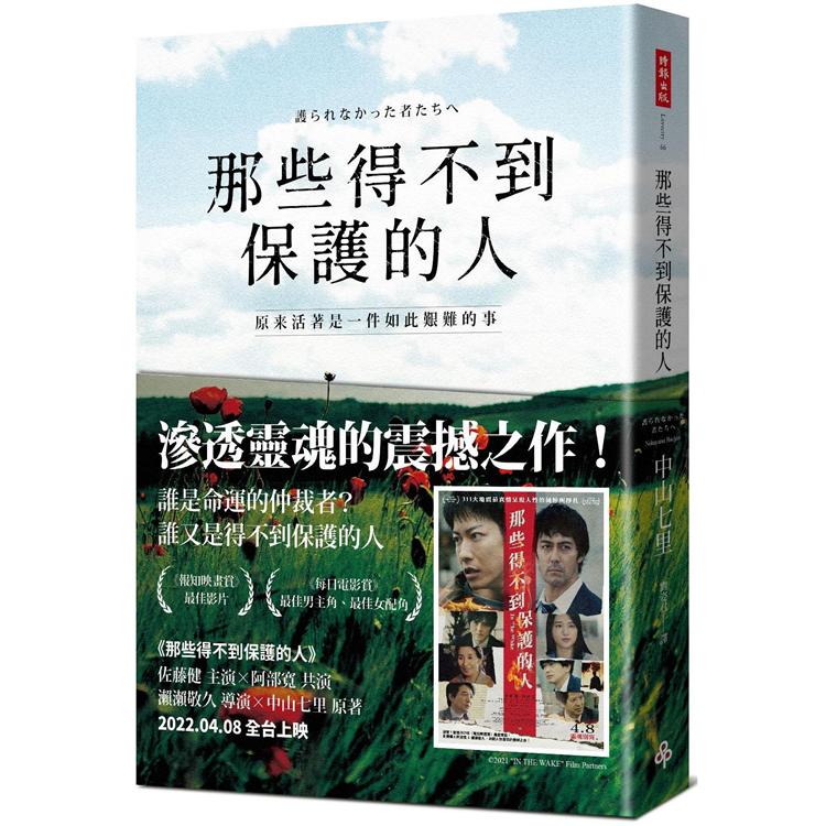 【電子書】那些得不到保護的人（電影書腰版） | 拾書所