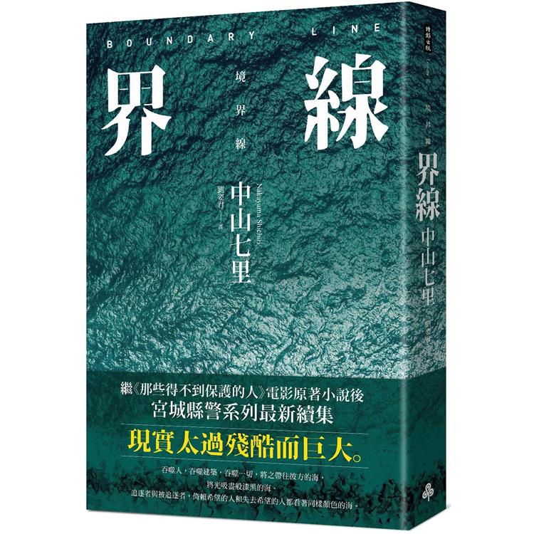 【電子書】界線（《那些得不到保護的人》續集） | 拾書所