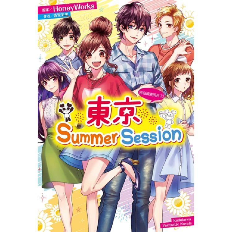 告白預演系列（１３）東京Summer Session | 拾書所