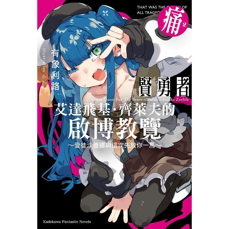 【電子書】賢勇者艾達飛基．齊萊夫的啟博教覽 （2） | 拾書所