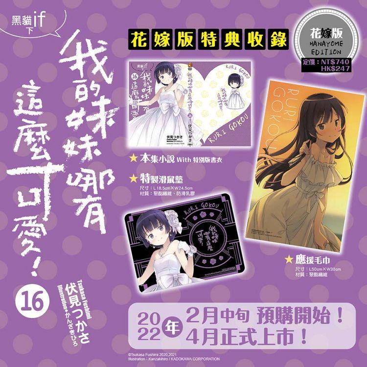 我的妹妹哪有這麼可愛(16)黑貓if 下花嫁版【特裝版】 | 拾書所