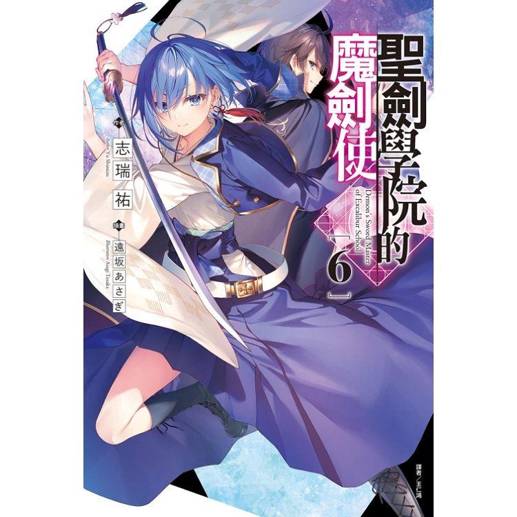 聖劍學院的魔劍使 （首刷限定版） 06 | 拾書所