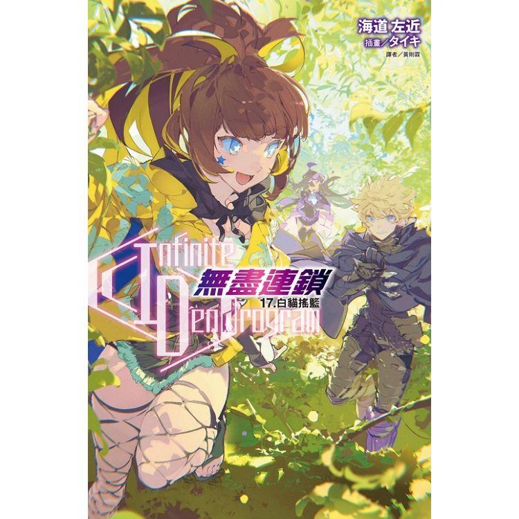 Infinite Dendrogram 無盡連鎖 17.白貓搖籃（首刷限定版） | 拾書所