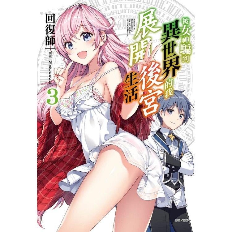 被女神騙到異世界的我展開後宮生活 03 | 拾書所