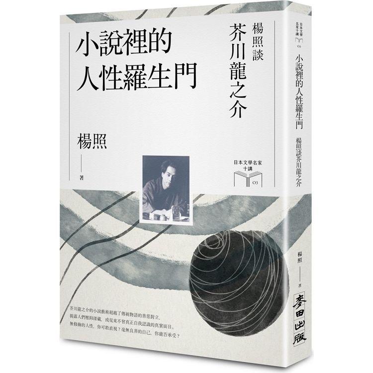 【電子書】小說裡的人性羅生門：楊照談芥川龍之介（日本文學名家十講3） | 拾書所