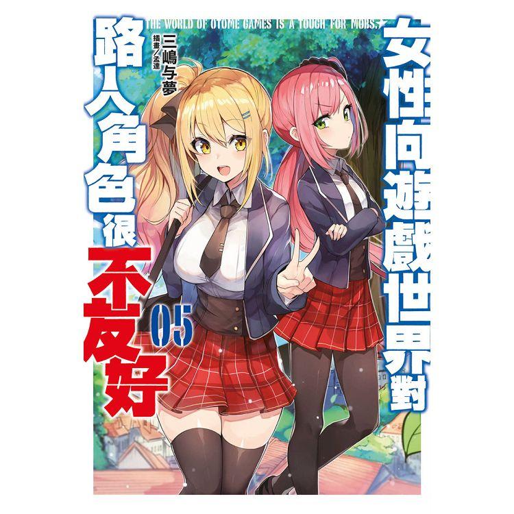 女性向遊戲世界對路人角色很不友好(05)限定版 | 拾書所