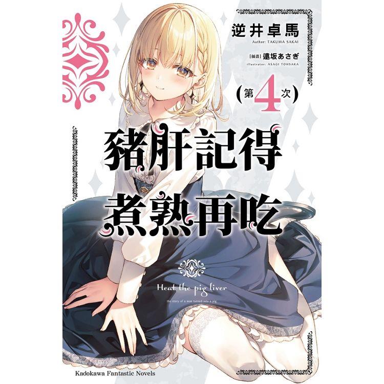 【電子書】豬肝記得煮熟再吃 （4） | 拾書所