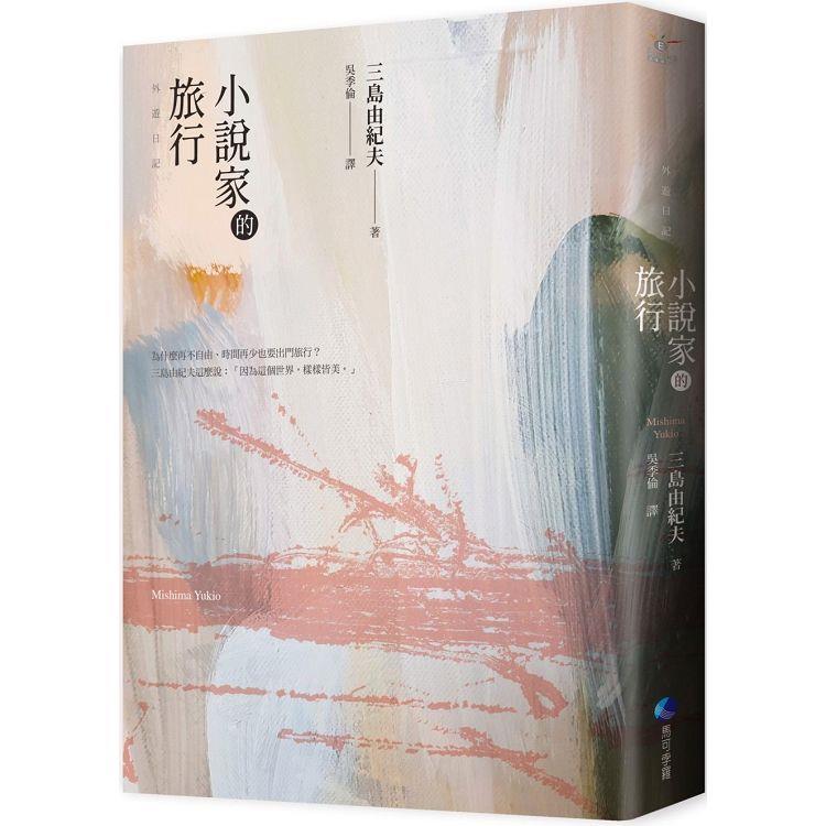 【電子書】小說家的旅行（經典回歸） | 拾書所