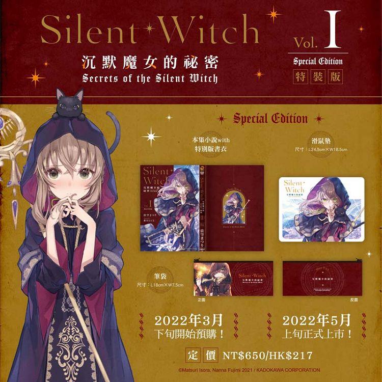 【特裝版】Silent Witch（１）沉默魔女的祕密 | 拾書所