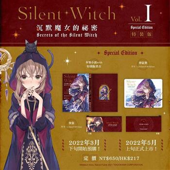 【特裝版】Silent Witch（１）沉默魔女的祕密