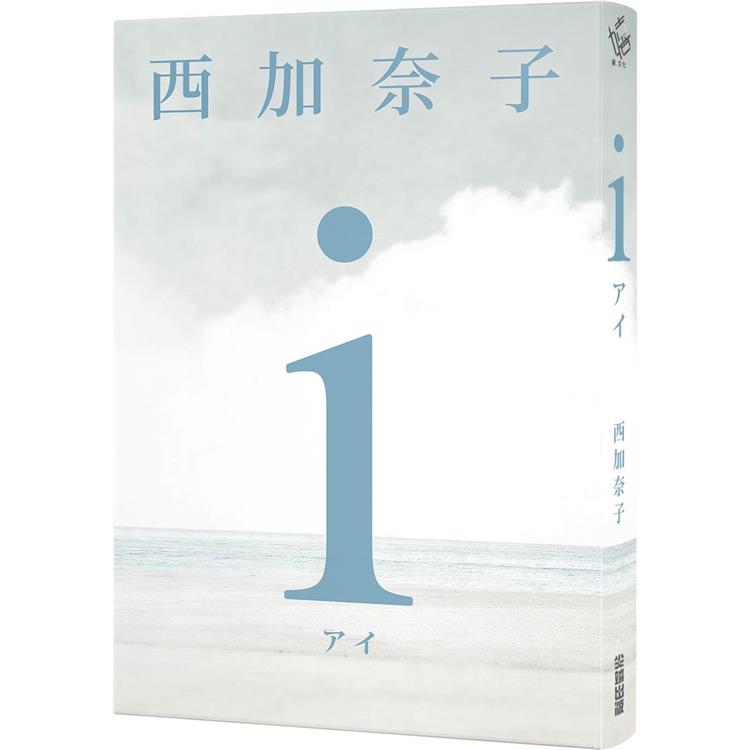 ｉ【五度入選本屋大賞、直木賞得主 西加奈子 震撼人心之長篇傑作】 | 拾書所