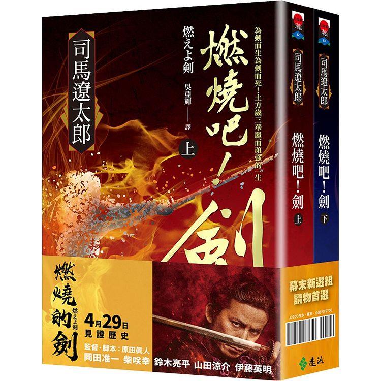 燃燒吧！劍【電影珍藏套書版】 | 拾書所