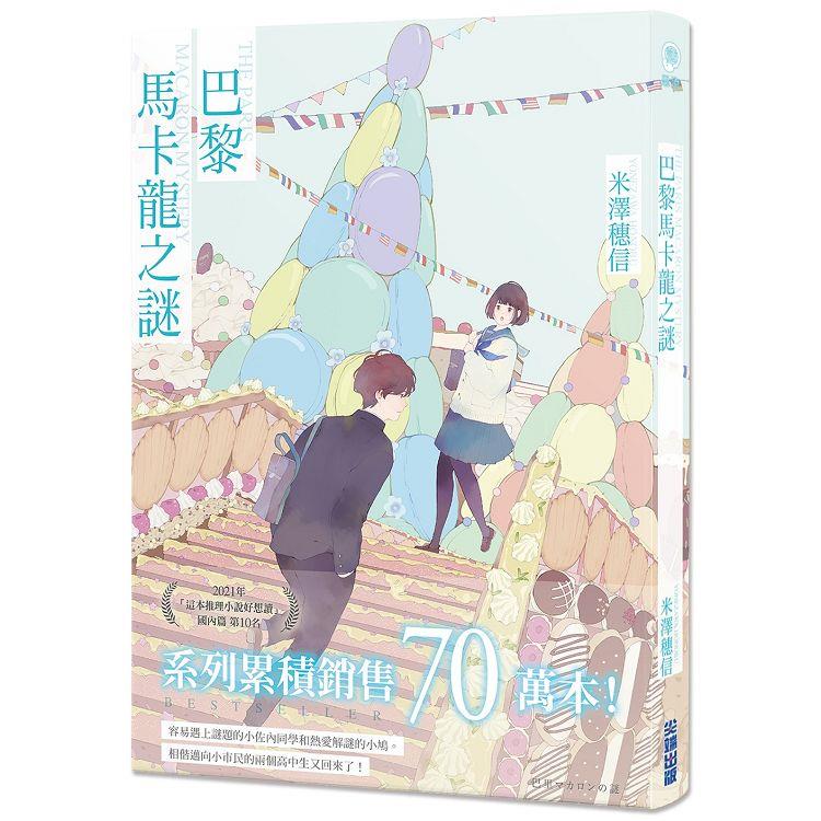 【電子書】巴黎馬卡龍之謎 | 拾書所