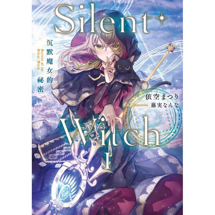 【電子書】Silent Witch 沉默魔女的祕密 （1） | 拾書所