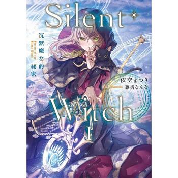 【電子書】Silent Witch 沉默魔女的祕密 （1）