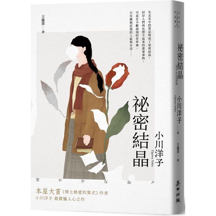 祕密結晶（本屋大賞《博士熱愛的算式》作者小川洋子最震懾人心之作．《紐約時報》年度百大名作） | 拾書所