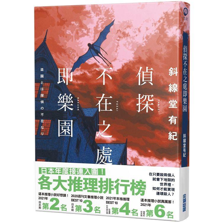 【電子書】偵探不在之處即樂園 | 拾書所