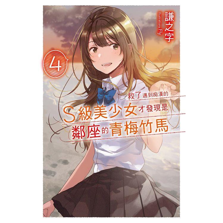 【電子書】救了遇到痴漢的S級美少女才發現是鄰座的青梅竹馬4 | 拾書所