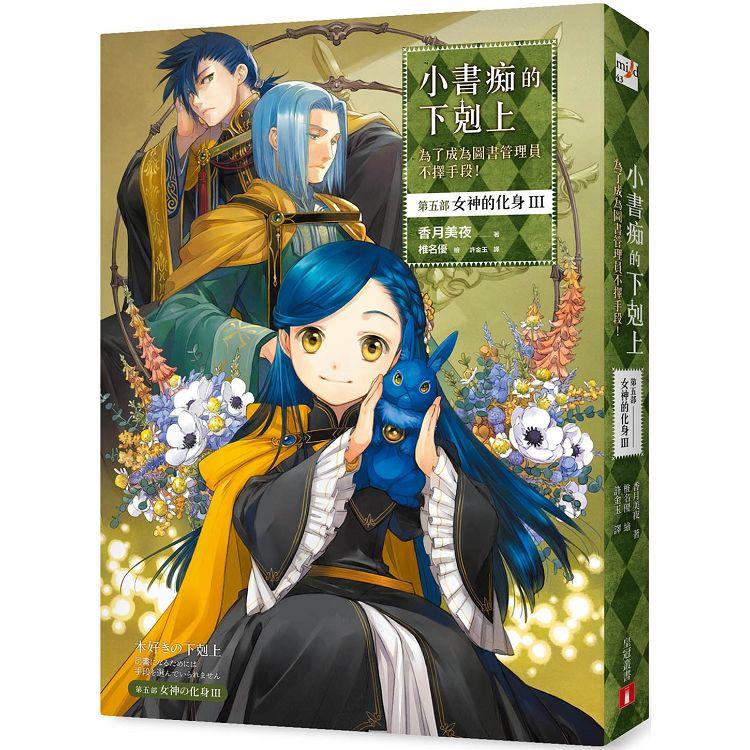 小書痴的下剋上：為了成為圖書管理員不擇手段！【第五部】女神的化身III