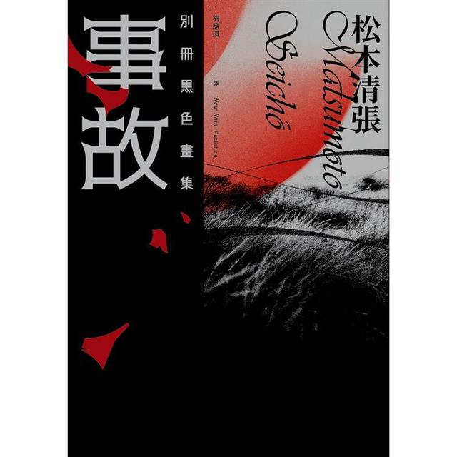 事故：別冊黑色畫集（新版）－金石堂